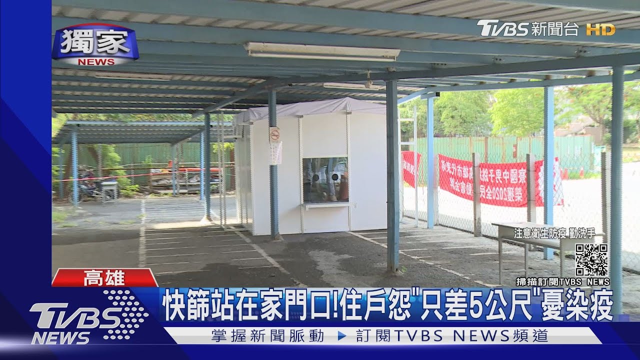 快篩站「在家門口」住戶反彈 衛生局:人口多、確診足跡附近