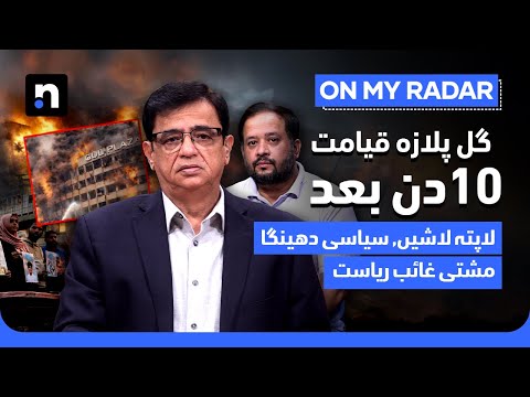 Gul Plaza 10 Days On: Shocking Truth of Governance Collapse | Nukta
