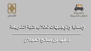 صورة وصايا وتوجيهات لطلاب الشريعة |  د.  فهد بن صالح العجلان