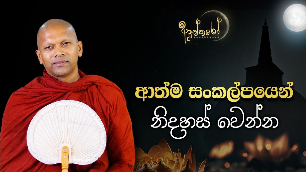 ආත්ම සංකල්පයෙන් නිදහස් වෙන්න
