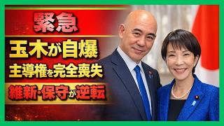 【主導権崩壊】玉木雄一郎の優柔不断が招いた惨状…国民民主党は維新・保守に出し抜かれた
