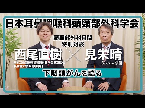 見栄晴と専門医が語る「下咽頭がん」