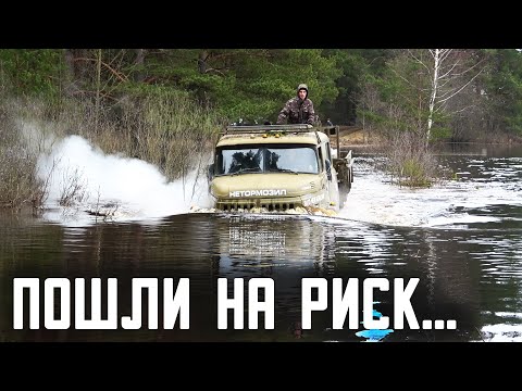 КАКУЮ ГЛУБИНУ СМОЖЕТ ПРЕОДОЛЕТЬ ЗИЛ 131? Дорога ушла под воду...