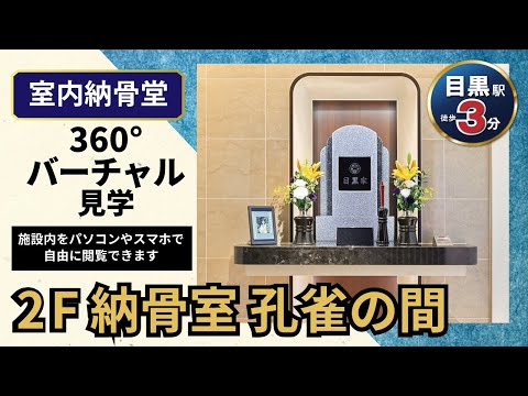 納骨室 孔雀の間