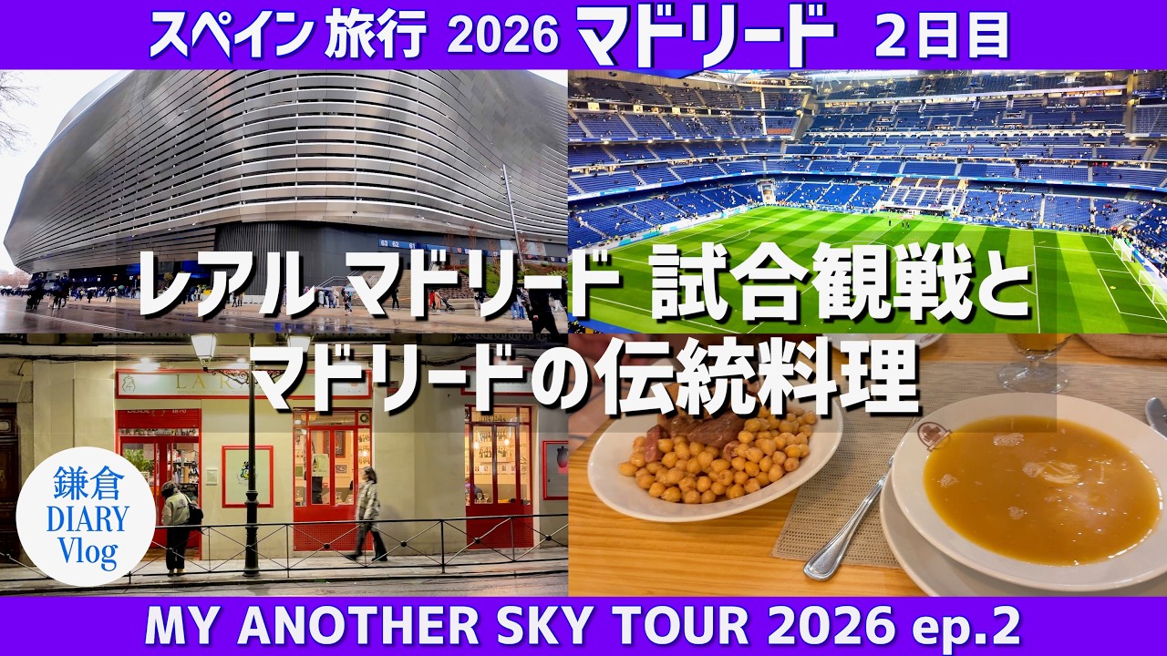 【現地観戦】レアル•マドリードへの猛烈ブーイングが衝撃的！歓喜のゴールと絶品グルメ｜スペイン旅行Vlog 2026｜KAMAKURA DIARY Vlog No.141