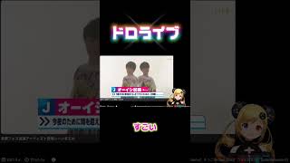 ドロライブ #shorts
