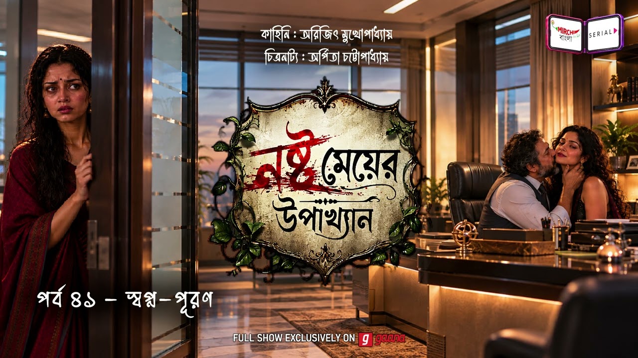 নষ্ট মেয়ের উপাখ্যান | Ep 41 | স্বপ্ন পূরণ| Nashto Meyer Upakhyan | Mirchi Bangla Au