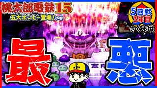 【桃鉄15】1ターン待ってくれ…頼むよ…【五大ボンビー登場！の巻】さくま城／5回戦3年目