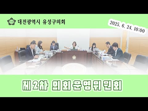제278회 유성구의회 정례회 제2차 의회운영위원회