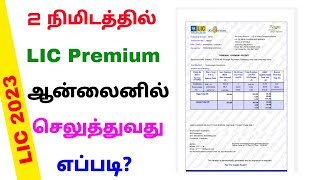 lic premium online payment in tamil | how to pay lic premium online tamilnadu | Tricky world
