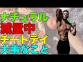 ナチュラルが減量中のチートデイ、リフィードで気をつけること【筋トレ】