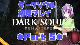 【DARK SOULS】初見プレイ Part5 【ダクソ】