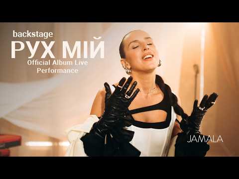Jamala – Рух Мій | Official Album Live Performance (Backstage)
