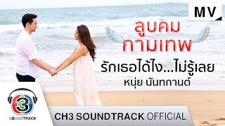 Download lagu รักเธอได้ไง...ไม่รู้เลย Ost.ลูบคมกามเทพ | หนุ่ย นันทกานต์ |  MV mp3