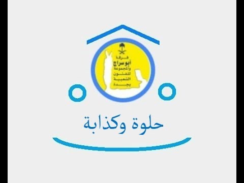 حلوة وكذابة فرقة ابو سراج