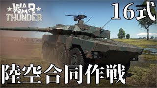 誰得WarThunder解説「VOICEROID実況」第22回　陸空合同作戦