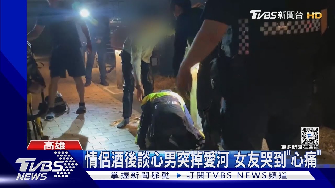 墜入愛河小倆口酒後散步 男突落水女友癱軟哭到「心痛」