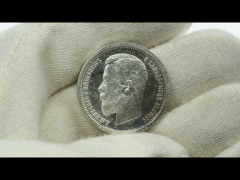 Russian silver 50 kopecks 1901 АР - Rare!