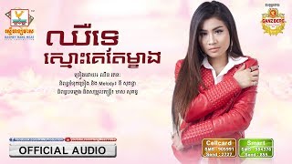 ឈឺទេស្មោះគេតែម្ខាង - ឈីន រតនៈ [OFFICIAL AUDIO] 