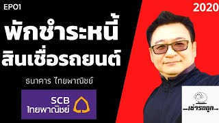 พักชำระหนี้ สินเชื่อรถยนต์ SCB ธนาคารไทยพาณิชย์ EP01