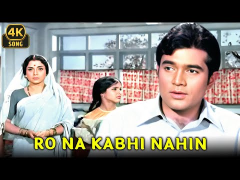 Ro Na Kabhi Nahin Rona ❤ | Apna Desh (1972) | Kishore Kumar | Rajesh Khanna Hindi 4K Song