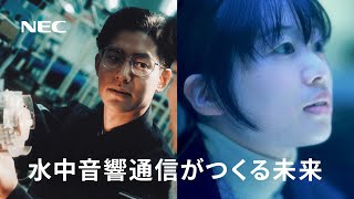 NEC 『水中音響通信がつくる未来』 [NEC公式]