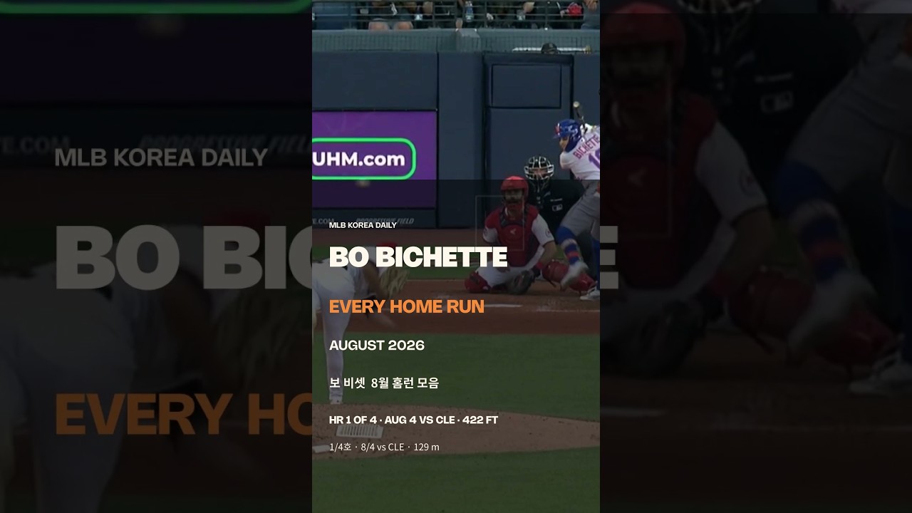 보 비셋의 모든 홈런 — 2026년 8월 | MLB 코리아 데일리