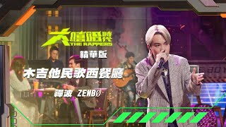 [音樂] 【大嘻哈時代】禪波 - 木吉他民歌西餐廳