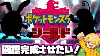 【ポケモン剣盾】ソフト図鑑完成の為にポケモン探す！【ぽぽくる】