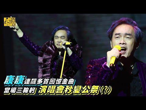 康康演唱會