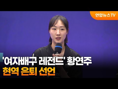 '여자배구 레전드' 황연주, 현역 은퇴 선언