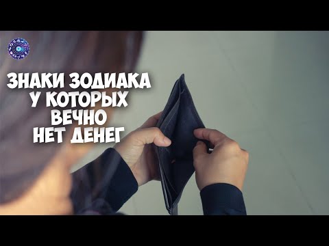 Знаки зодиака, у которых вечно нет денег