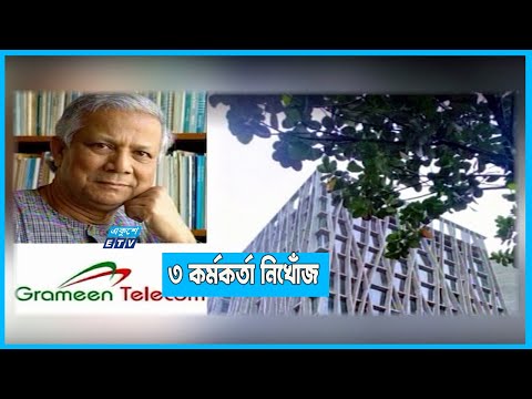 গ্রামীন টেলিকমের ৩ কর্মকর্তা নিখোঁজ