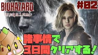 【#バイオハザードレクイエム】会社でネタバレを喰らわないように金土日でクリアする！#02【ゲーム実況 / 竹乃子椎武】