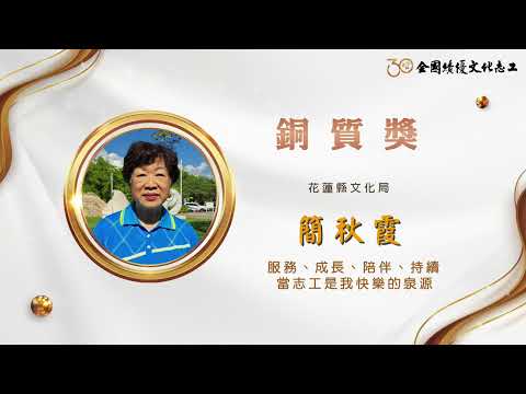 【銅質獎】第30屆全國績優文化志工 簡秋霞