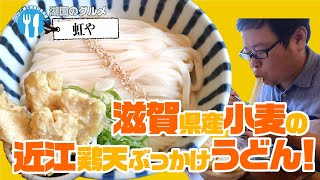 【湖国のグルメ】虹や【近江鶏天ぶっかけうどん】