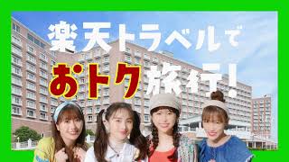 【楽天トラベルでおトク旅行】ポイント最大40％還元