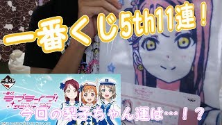 【開封】ラブライブ！サンシャイン!!一番くじ-5th-11連開封！！梨子狙いだけどタオル運が衰えない！