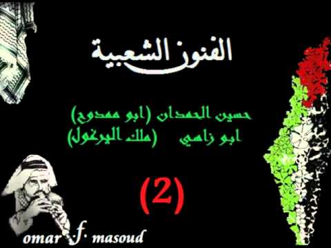 الفنون الشعبية - حسين الحمدان - ابو ممدوح ابو زاهي | موسوعة التراث الفلسطيني