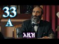 ክፍል ሰላሳ  ሶስት - AZiZ part 33 A - አዚዝ ክፍል 33 A - kana tv aziz episode 33 A