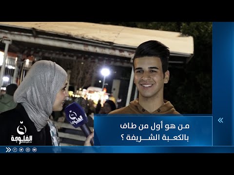 شاهد بالفيديو.. من هو أول من طاف بالكعبة الشريفة ؟