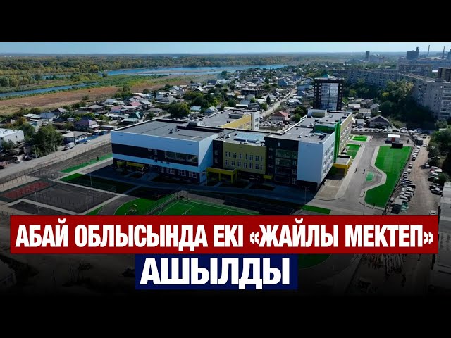 Абай облысында екі «Жайлы мектеп» ашылды