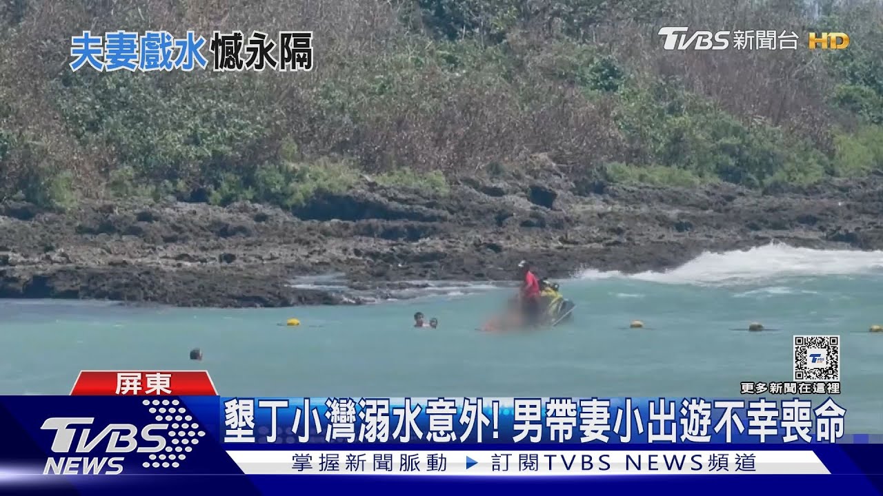 墾丁小灣溺水意外! 36歲男為救兒不幸喪命