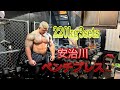 ベンチ220kgモンスタージャパン安治川正人