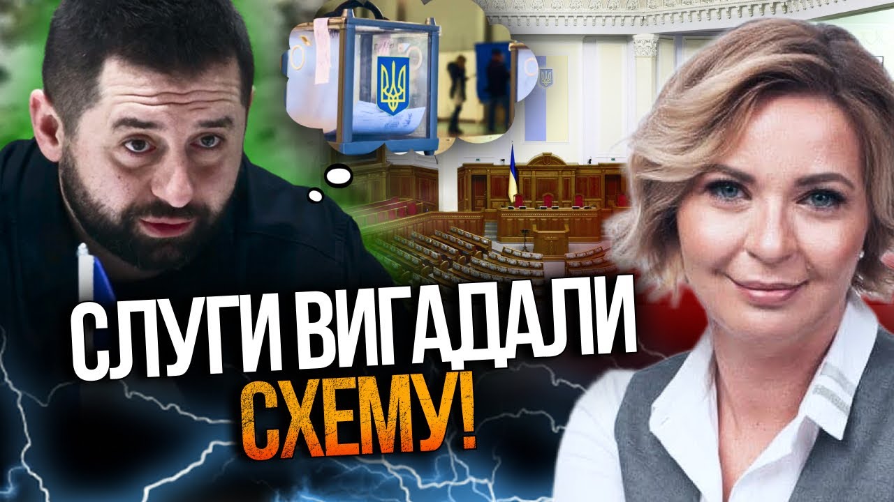 🤯 Банкова дала добро! Арахамія взявся за вибори! Якого «сюрпризу» чекати? / К