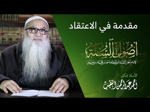 شرح أصول السنة للإمام أحمد بن حنبل | أ.د أحمد النقيب