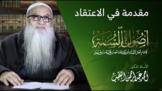 1 | شرح أصول السنة | مقدمة في الاعتقاد |  أ.د أحمد النقيب image