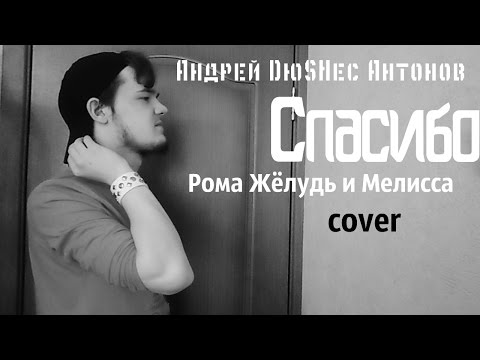 Андрей DюSHес Антонов - Спасибо (Рома Жёлудь и Мелисса cover)