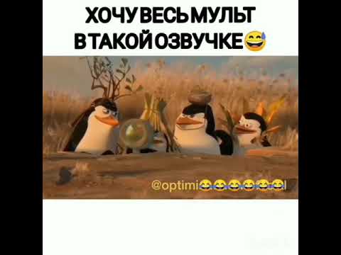 Новая озвучка в мультфильме Мадагаскар