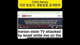 CNN News : "이란 방송국, 생방송중 이스라엘에 공격당해"